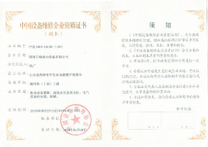中國設備維修企業(yè)資質證書